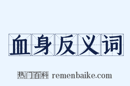 血身反义词是什么意思的图片